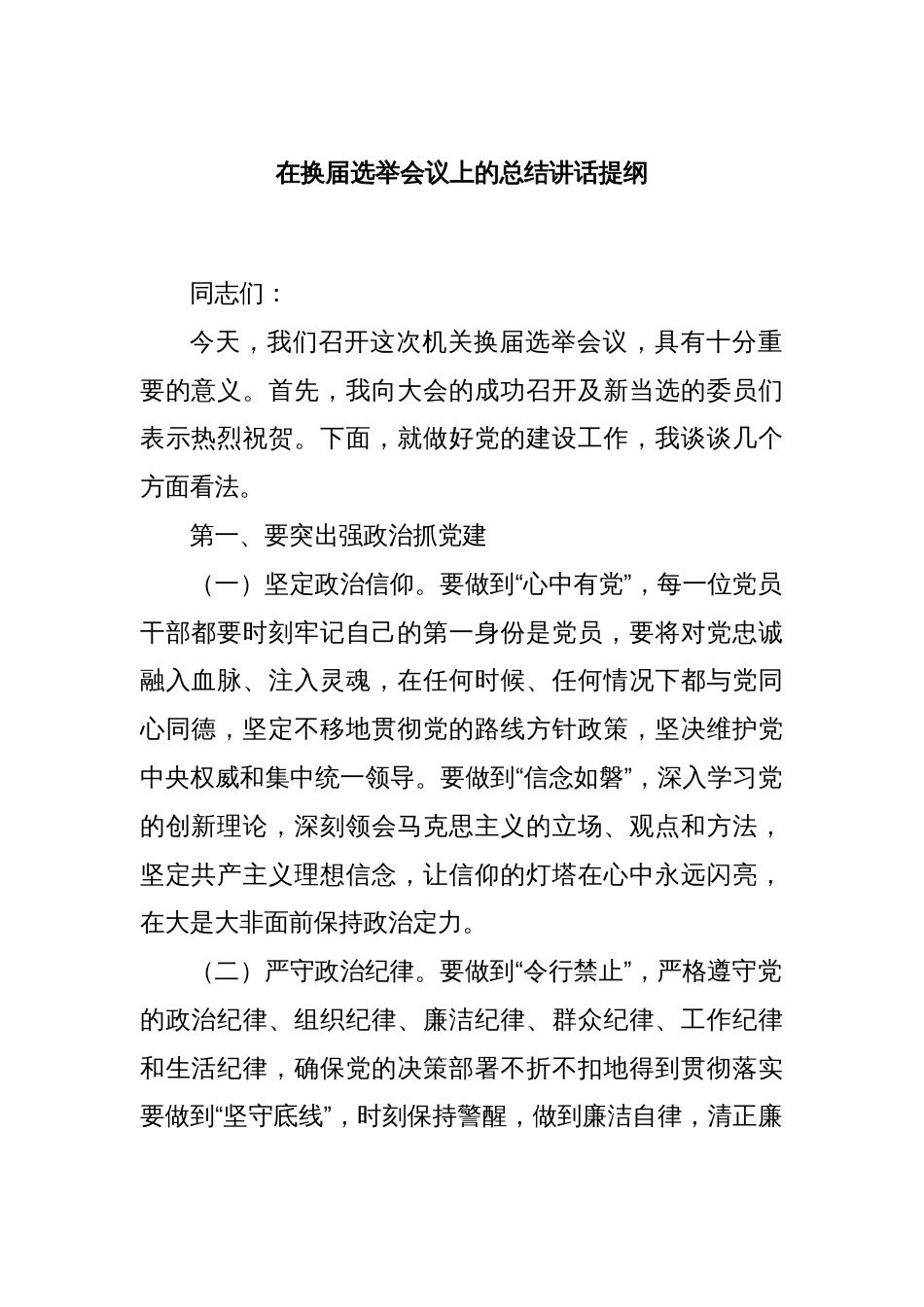 在换届选举会议上的总结讲话提纲_第1页