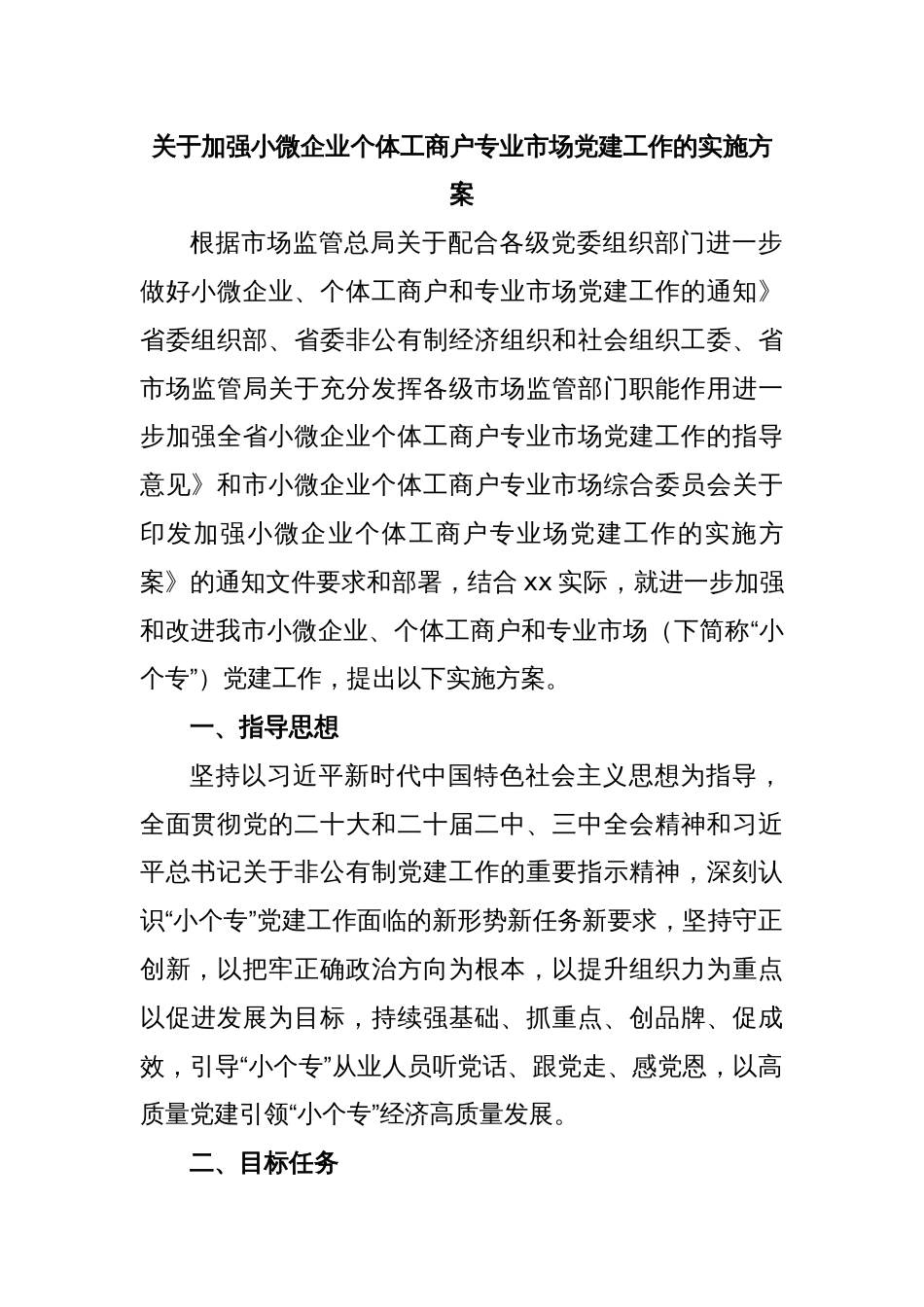 关于加强小微企业个体工商户专业市场党建工作的实施方案_第1页