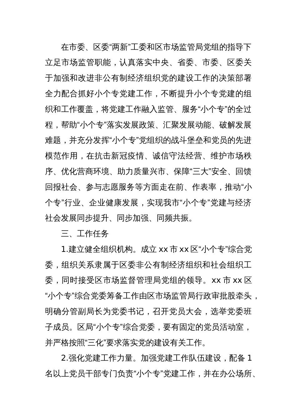 关于加强小微企业个体工商户专业市场党建工作的实施方案_第2页
