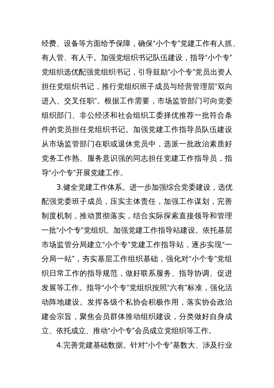 关于加强小微企业个体工商户专业市场党建工作的实施方案_第3页