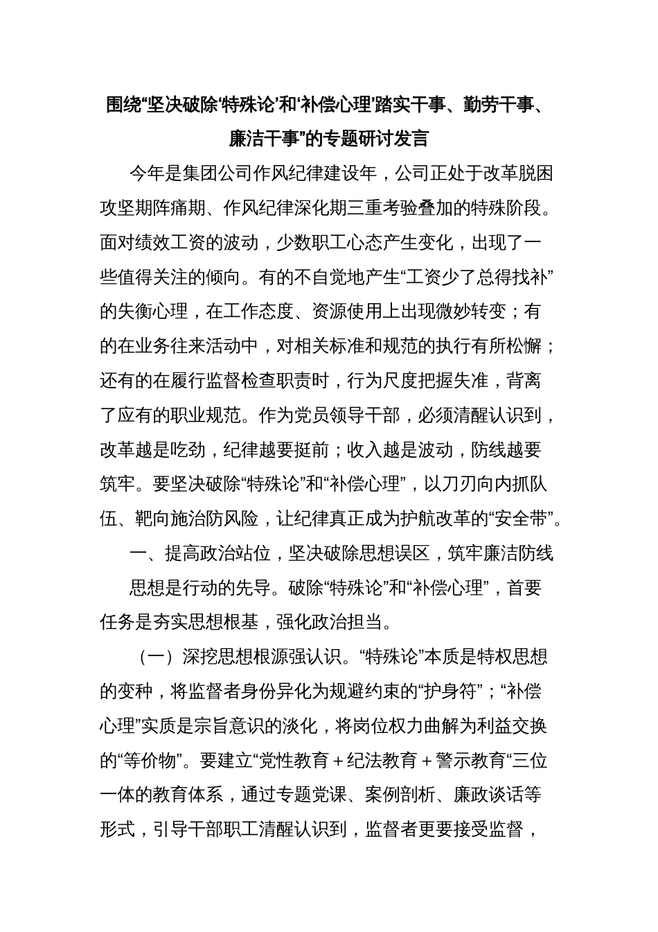 围绕“坚决破除‘特殊论’和‘补偿心理’踏实干事、勤劳干事、廉洁干事”的专题研讨发言_第1页