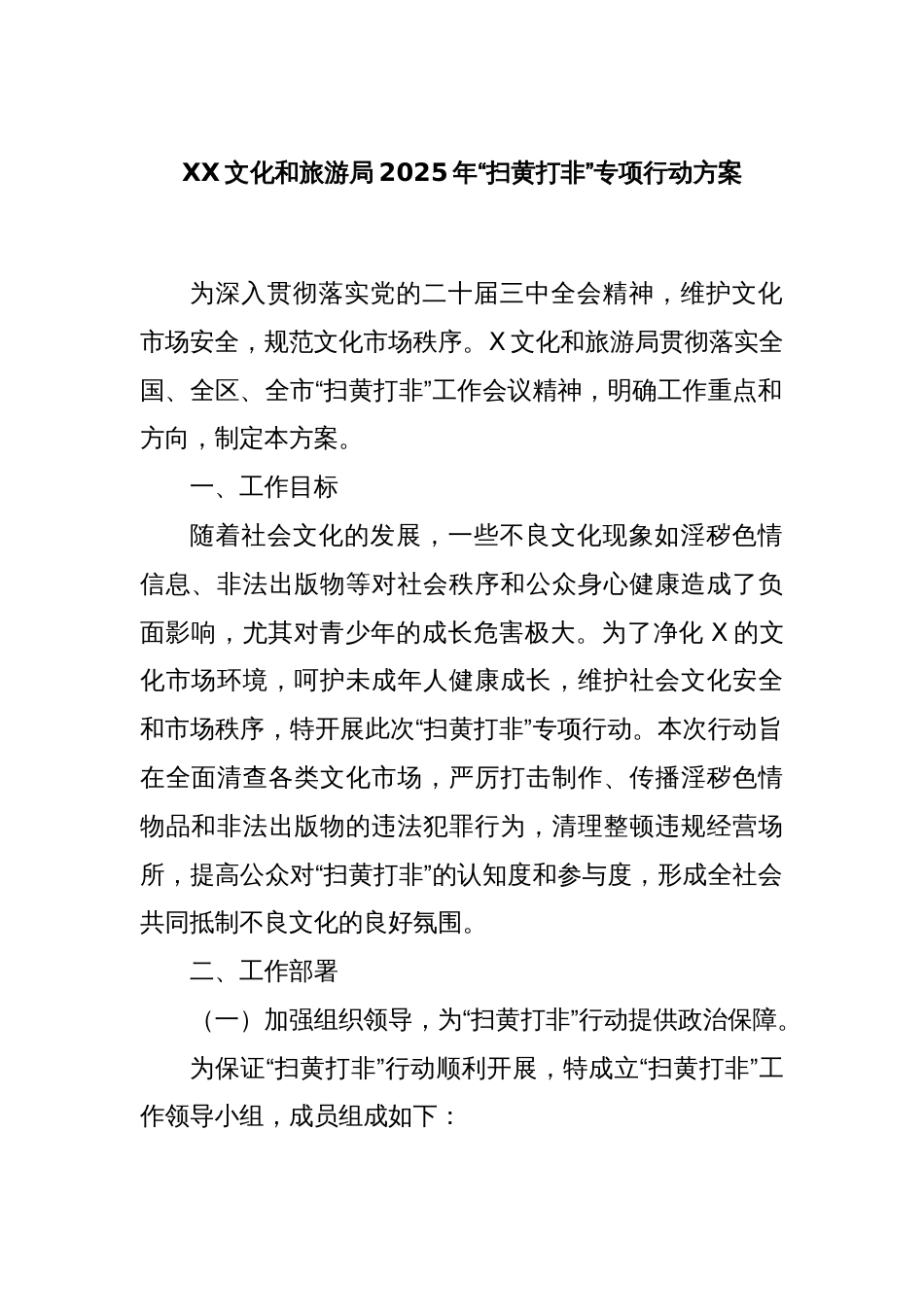 XX文化和旅游局2025年“扫黄打非”专项行动方案_第1页