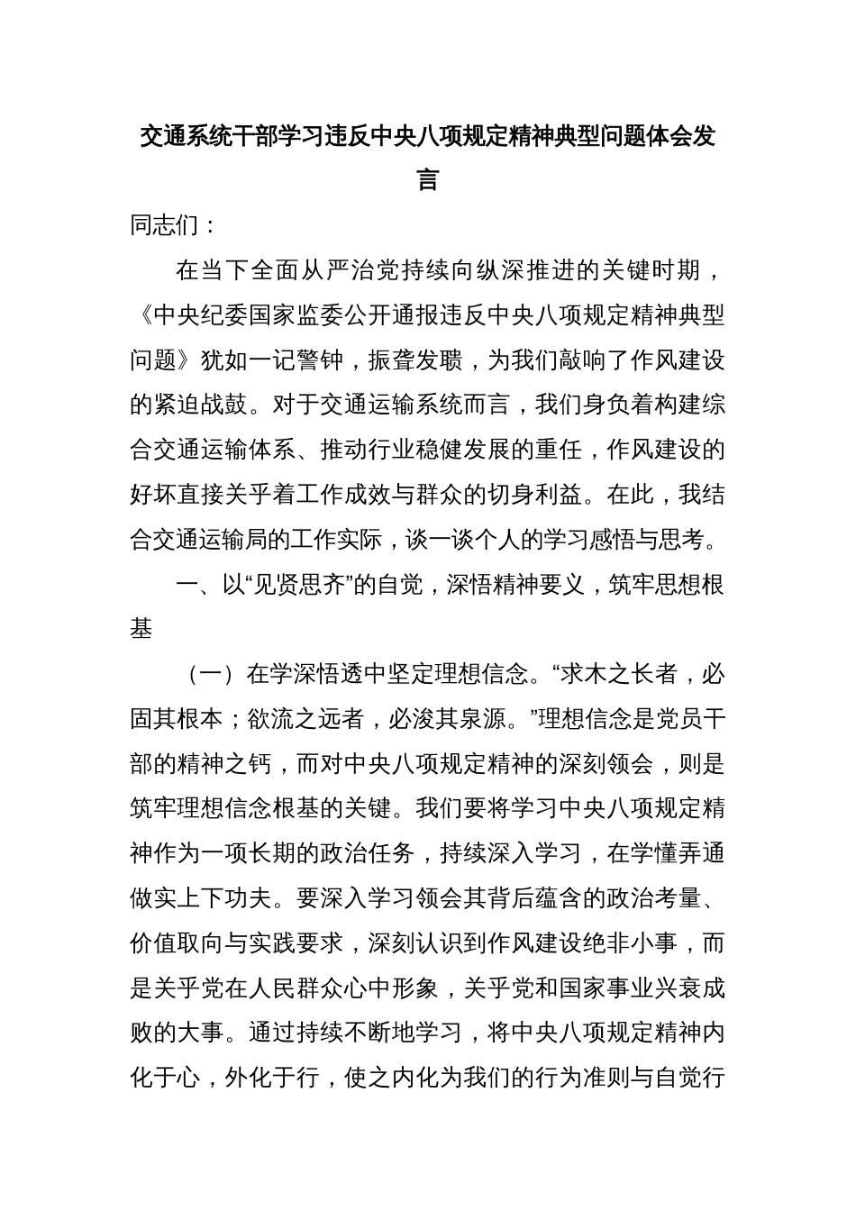 交通系统干部学习违反中央八项规定精神典型问题体会发言_第1页