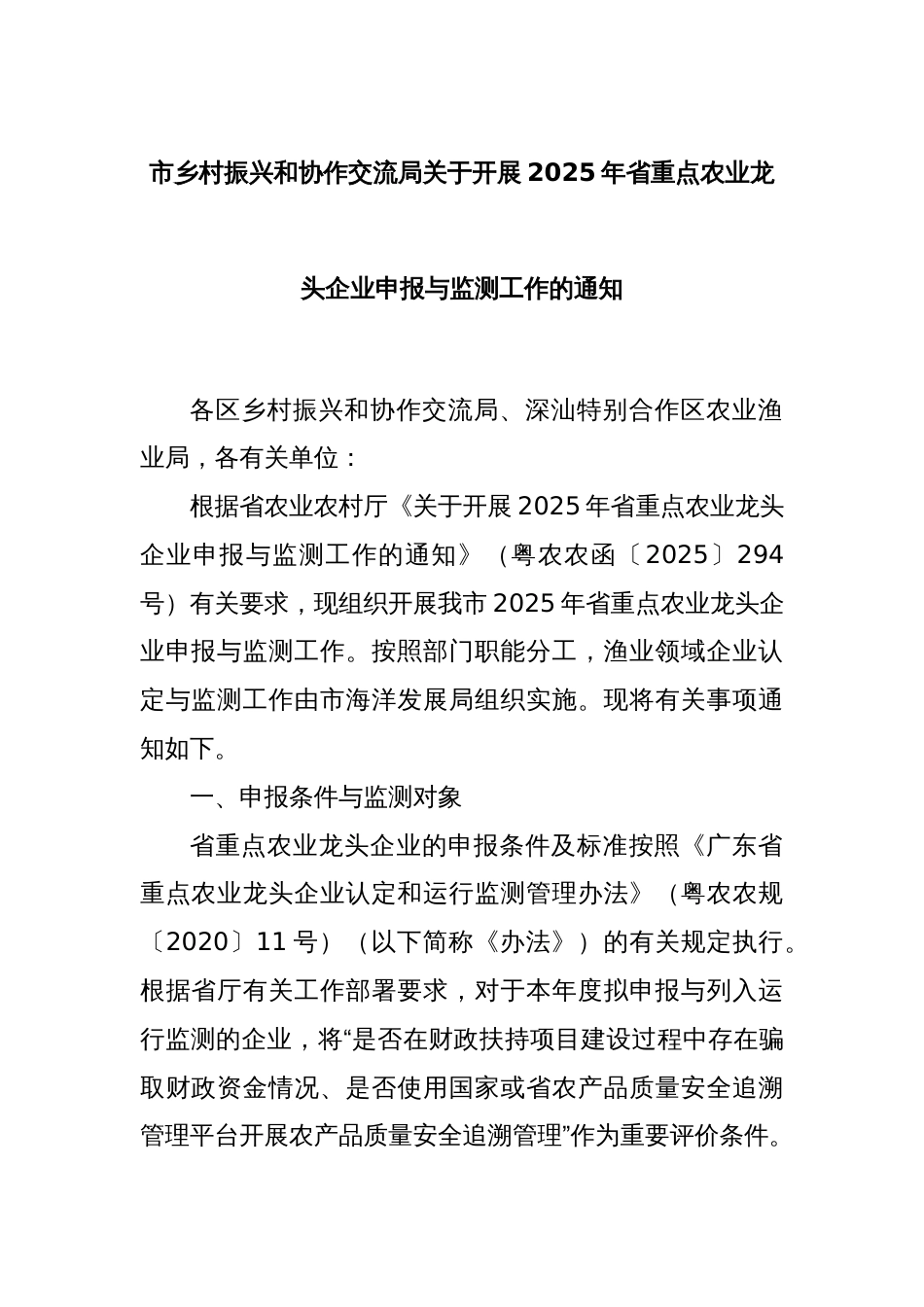 市乡村振兴和协作交流局关于开展2025年省重点农业龙头企业申报与监测工作的通知_第1页