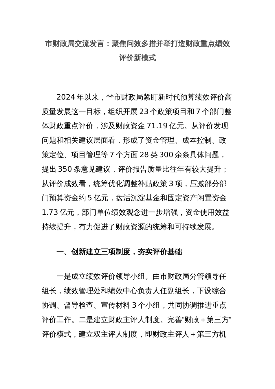 市财政局交流发言：聚焦问效多措并举打造财政重点绩效评价新模式_第1页