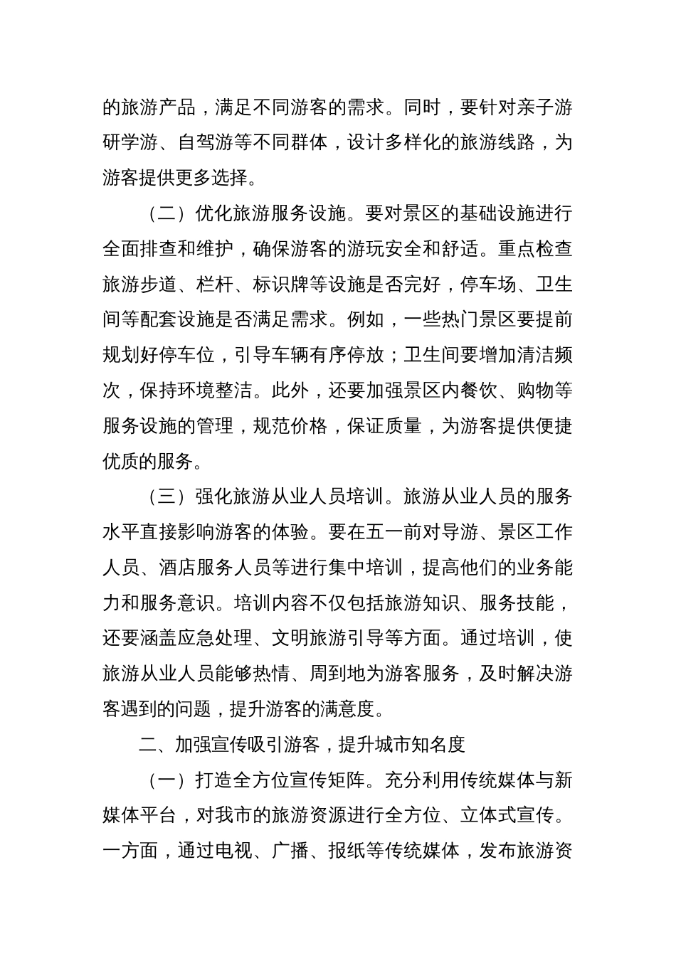 在迎接五一小长假促进文旅消费增长工作会议上的讲话_第2页