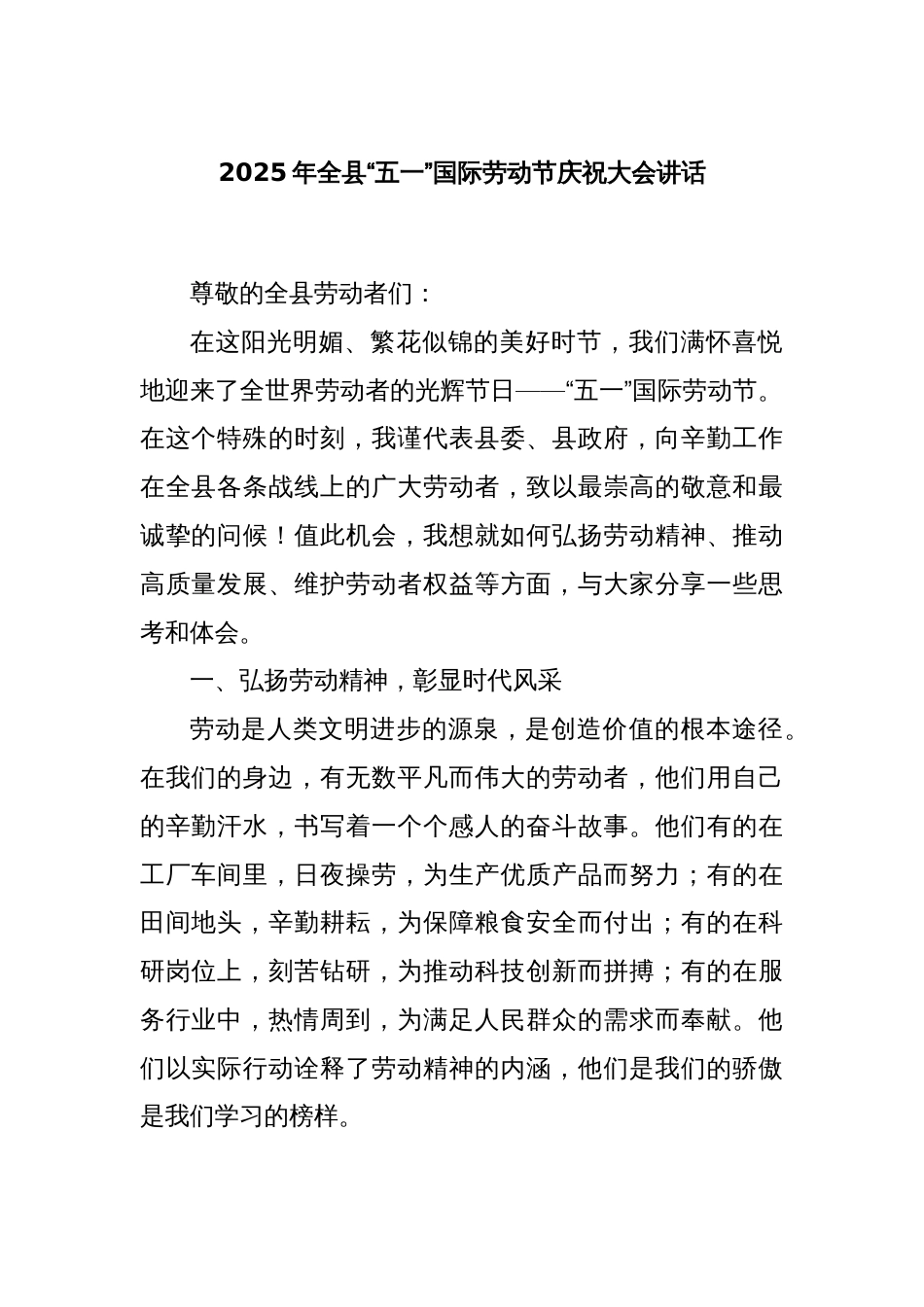 2025年全县“五一”国际劳动节庆祝大会讲话_第1页