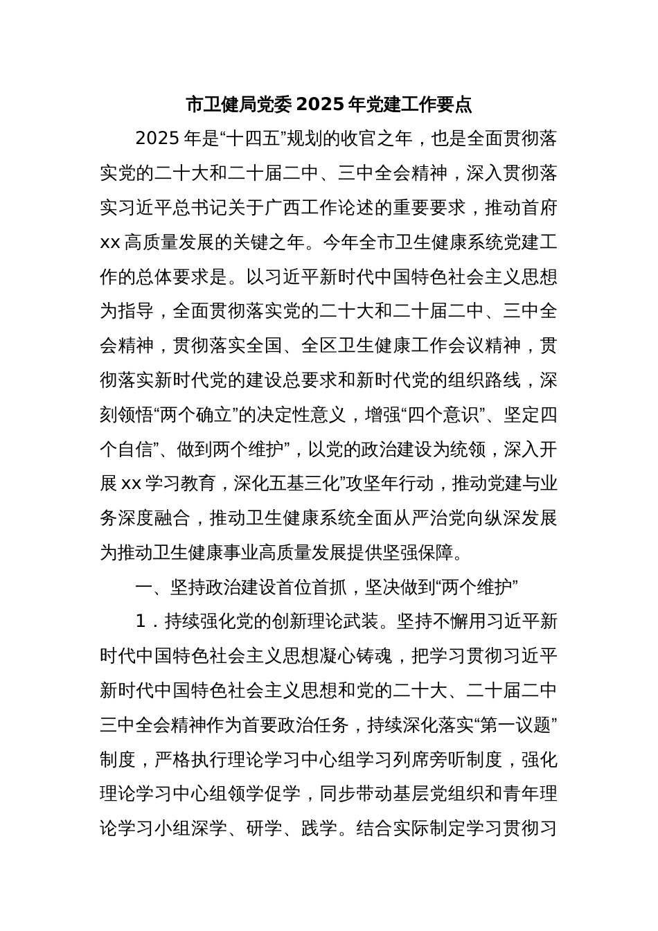 市卫健局党委2025年党建工作要点_第1页