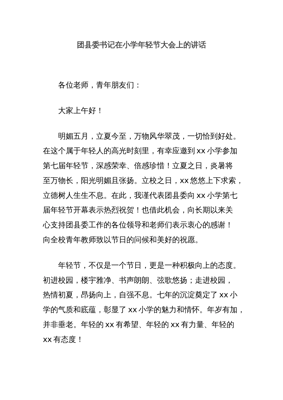 团县委书记在小学年轻节大会上的讲话_第1页
