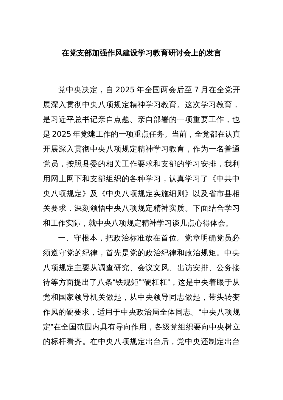 在党支部加强作风建设学习教育研讨会上的发言_第1页