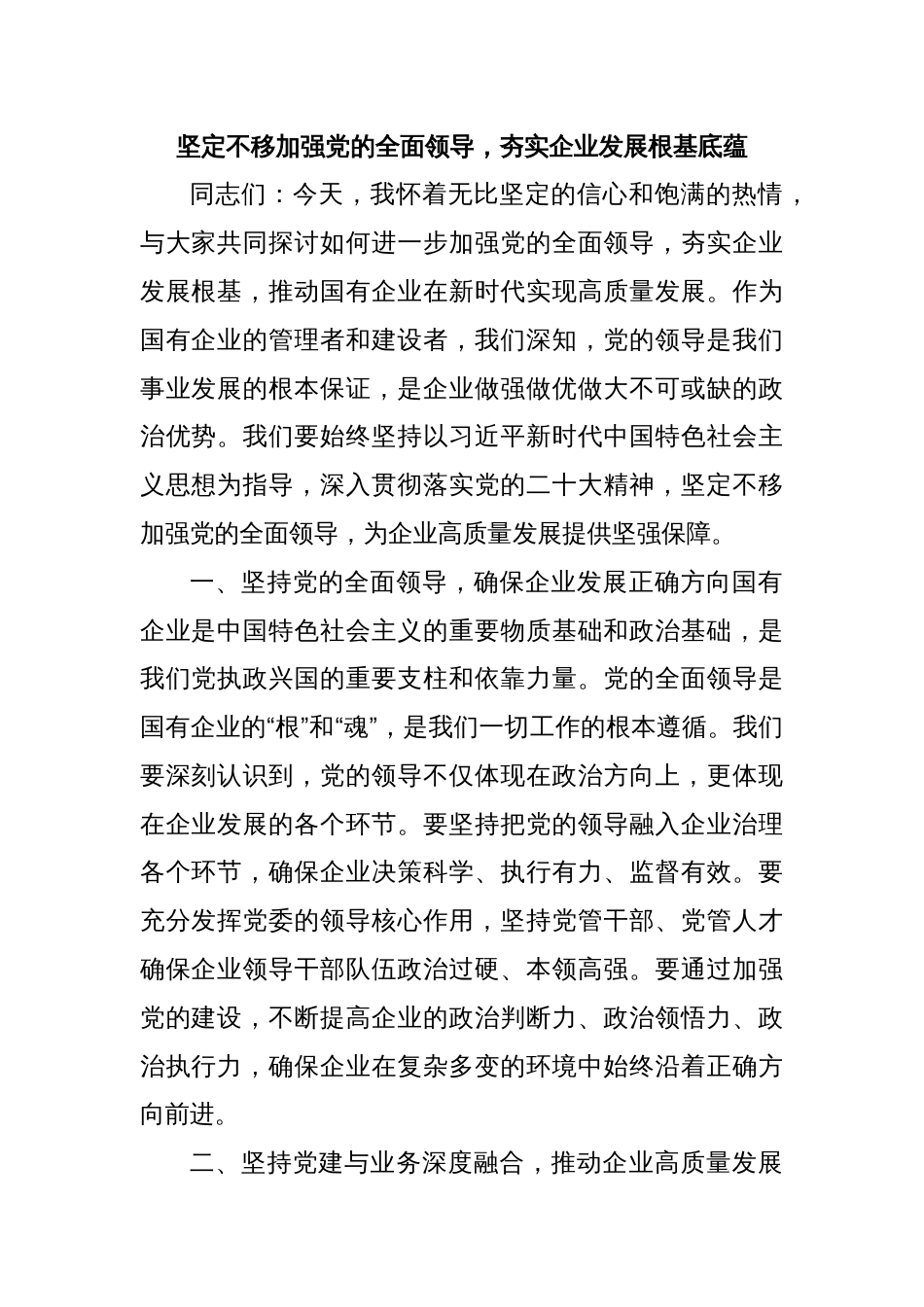 坚定不移加强党的全面领导，夯实企业发展根基底蕴_第1页