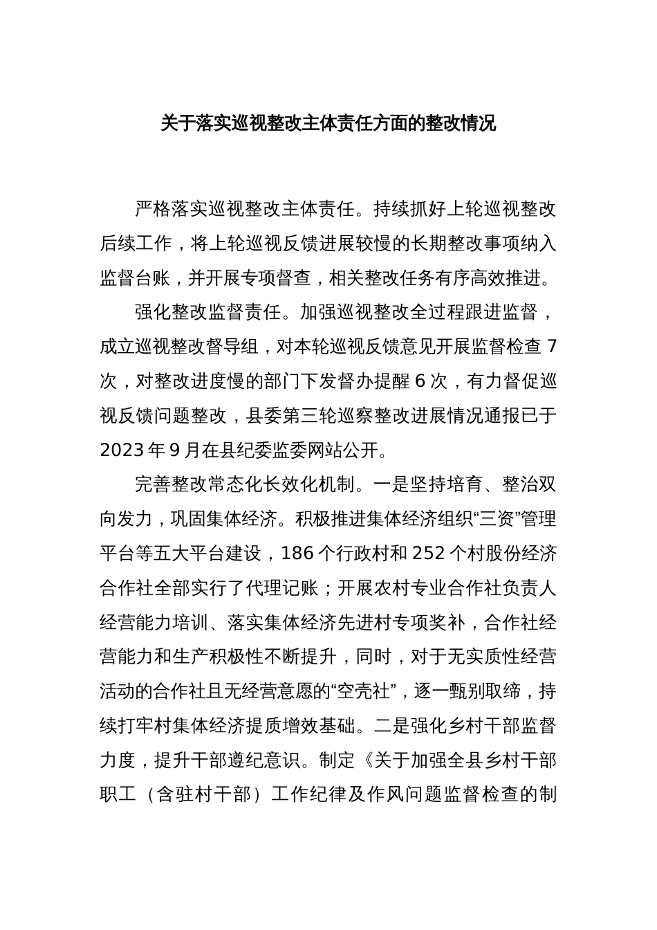 关于落实巡视整改主体责任方面的整改情况_第1页