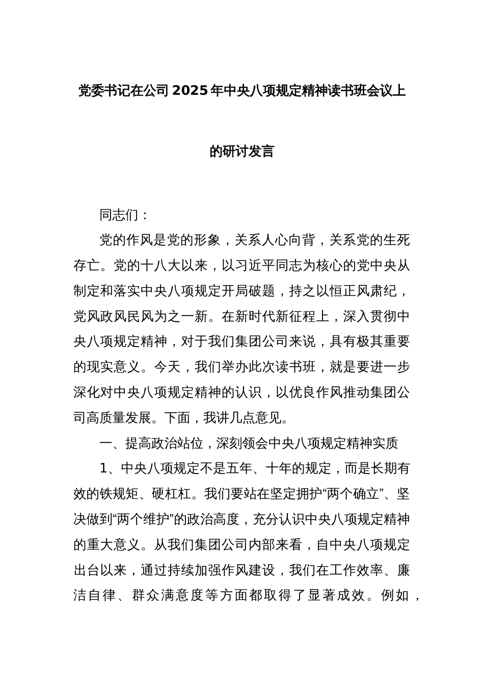 党委书记在公司2025年中央八项规定精神读书班会议上的研讨发言_第1页