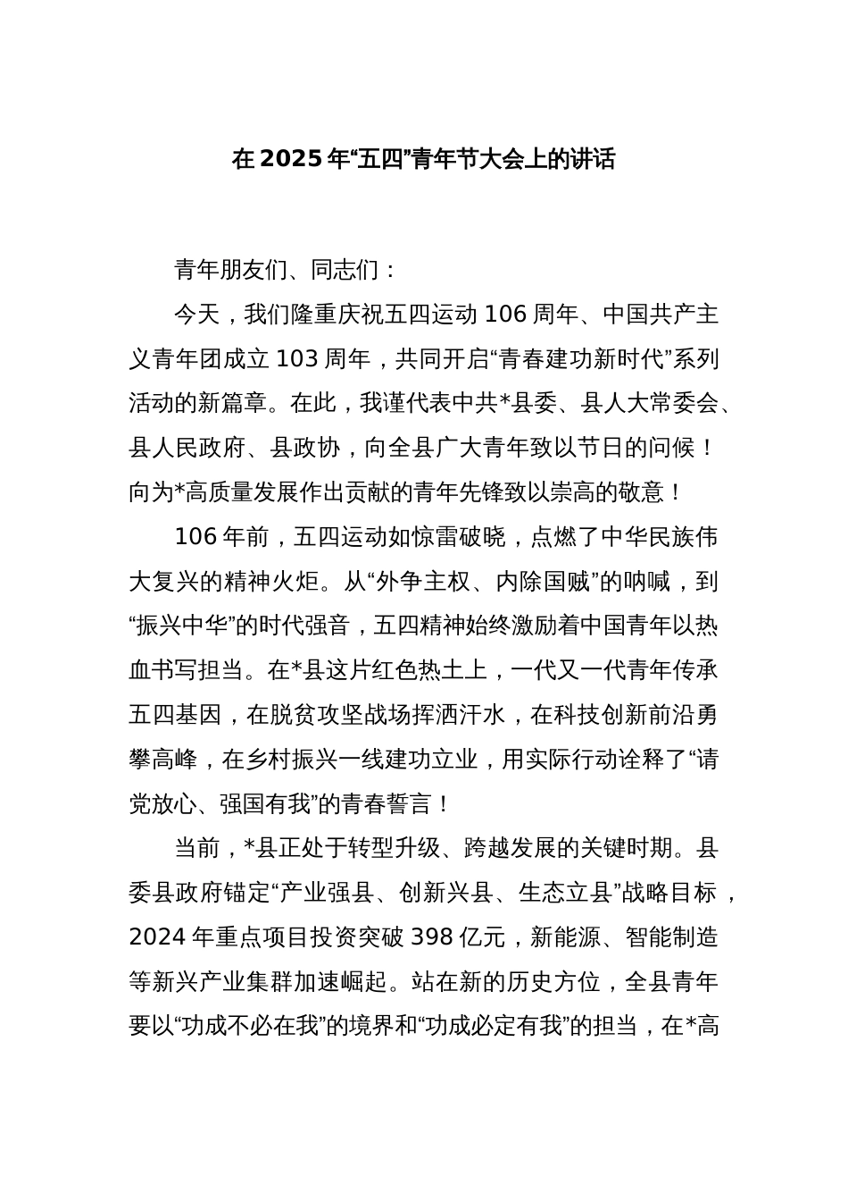 在2025年“五四”青年节大会上的讲话_第1页