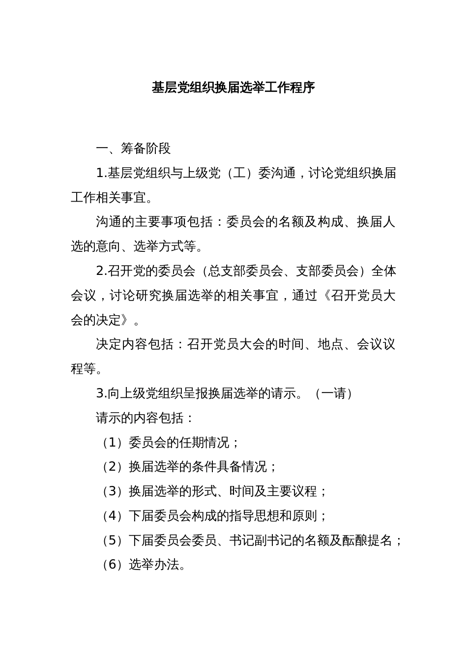 基层党组织换届选举工作程序_第1页