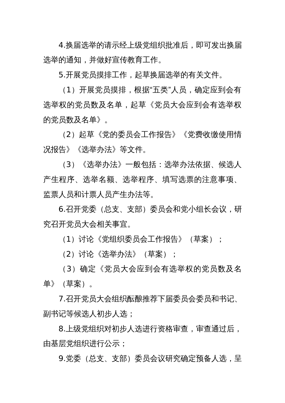 基层党组织换届选举工作程序_第2页