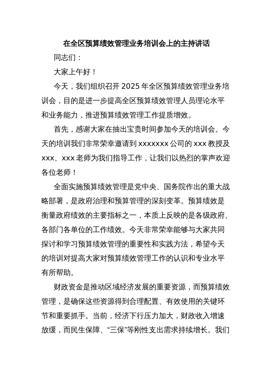 在全区预算绩效管理业务培训会上的主持讲话_第1页