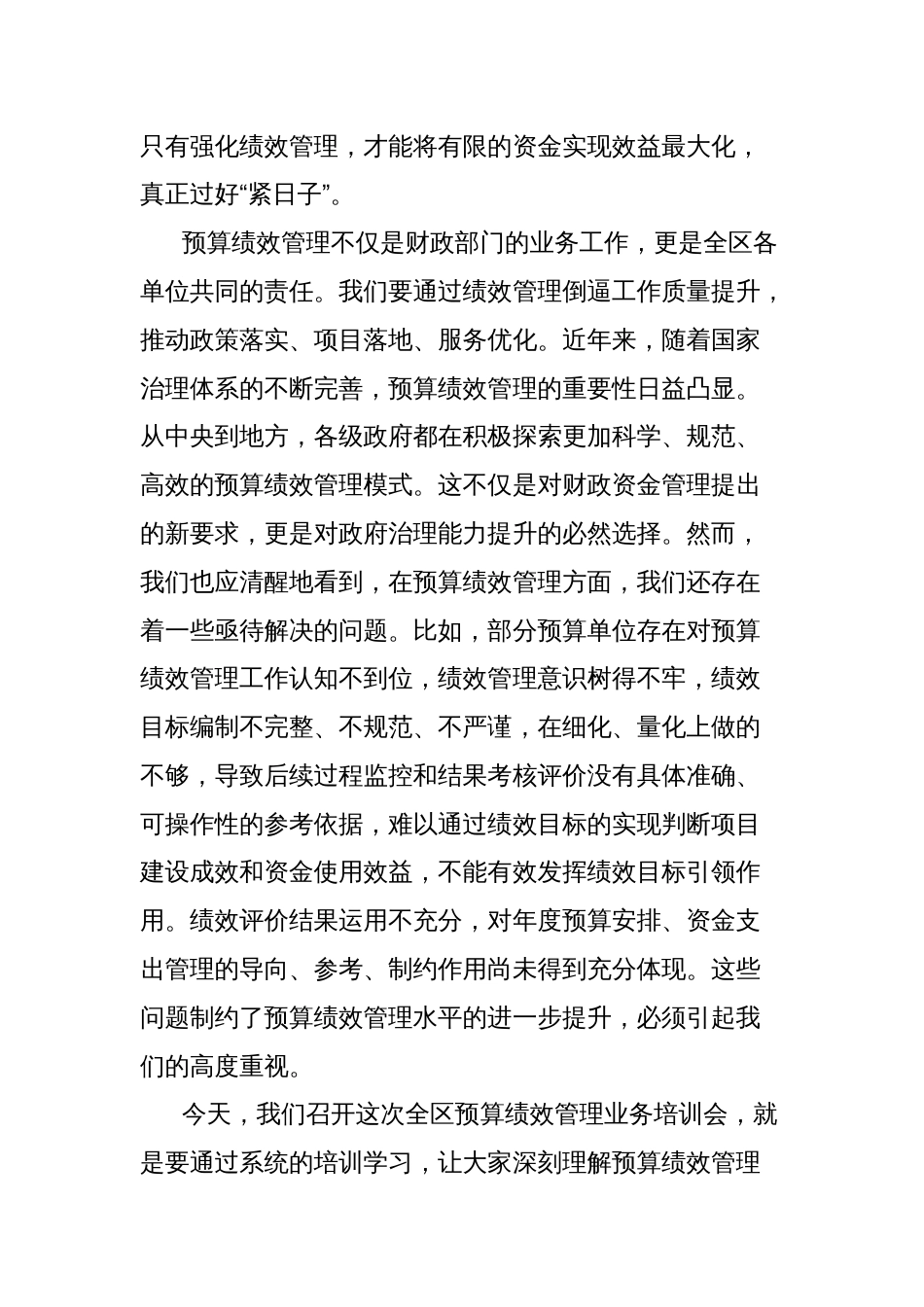 在全区预算绩效管理业务培训会上的主持讲话_第2页