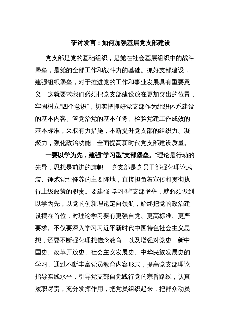 研讨发言：如何加强基层党支部建设_第1页