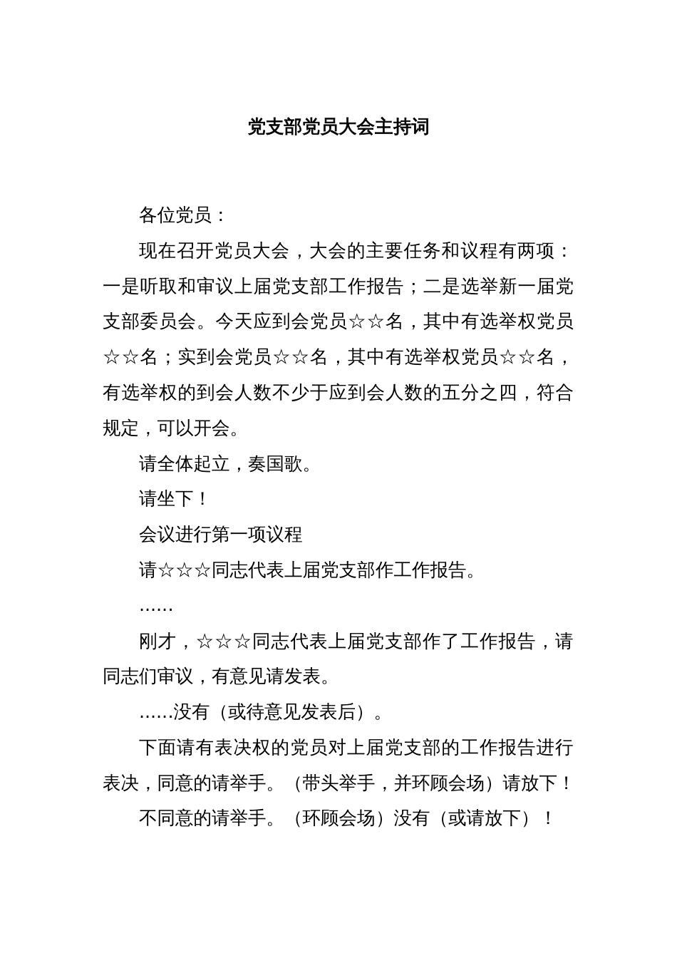 党支部党员大会主持词_第1页