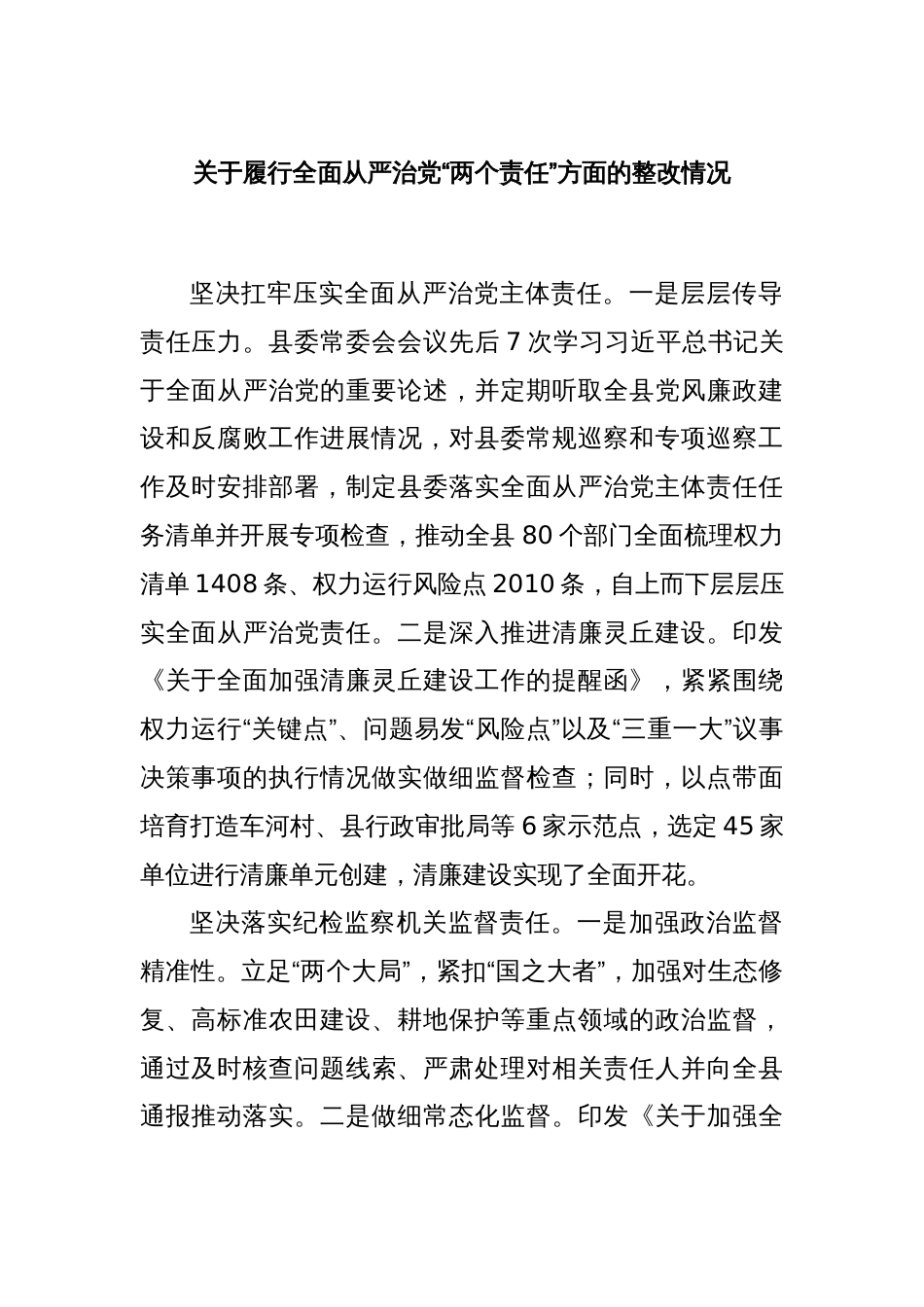 关于履行全面从严治党“两个责任”方面的整改情况_第1页