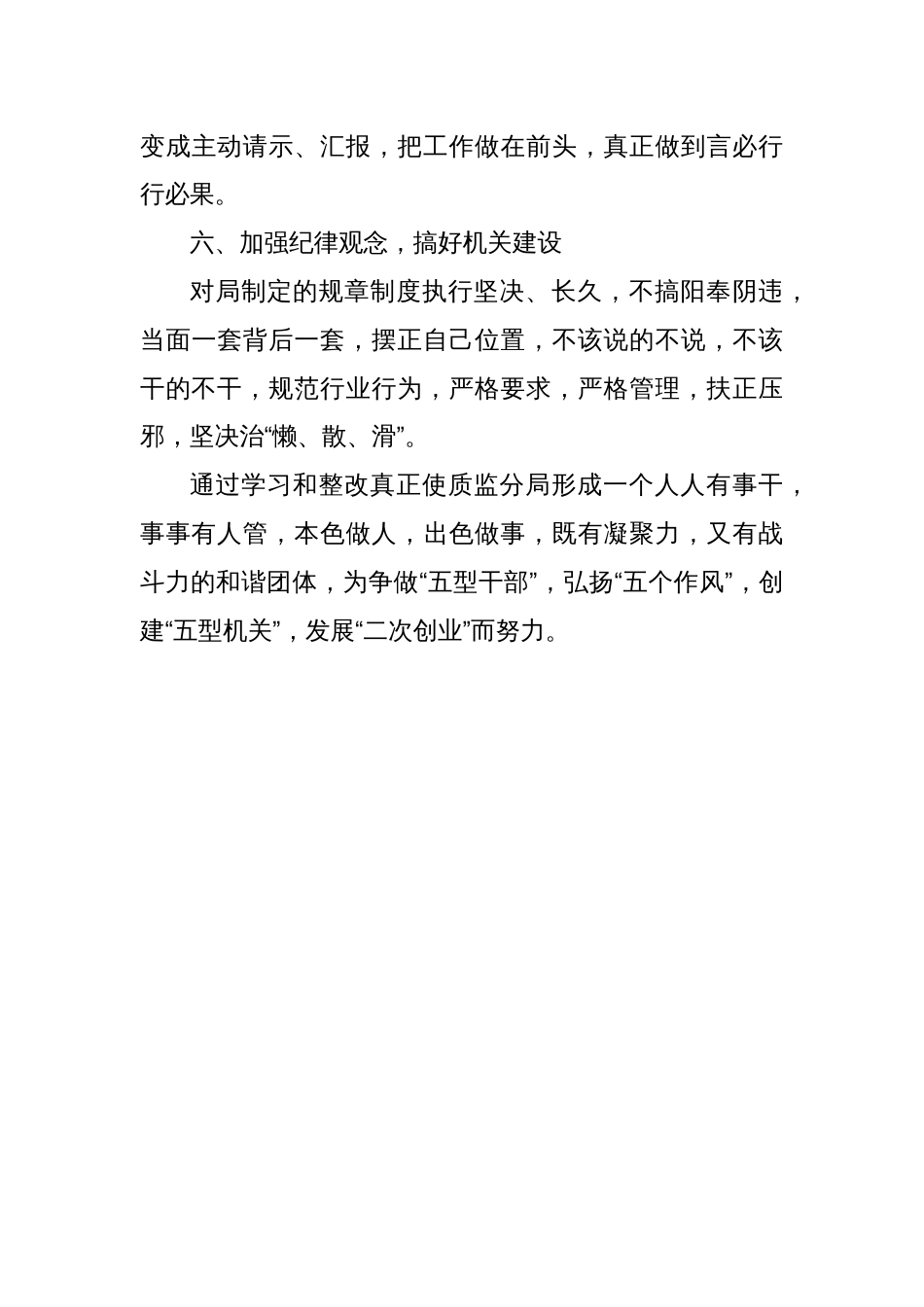 干部队伍思想纪律作风集中整顿整改措施_第3页