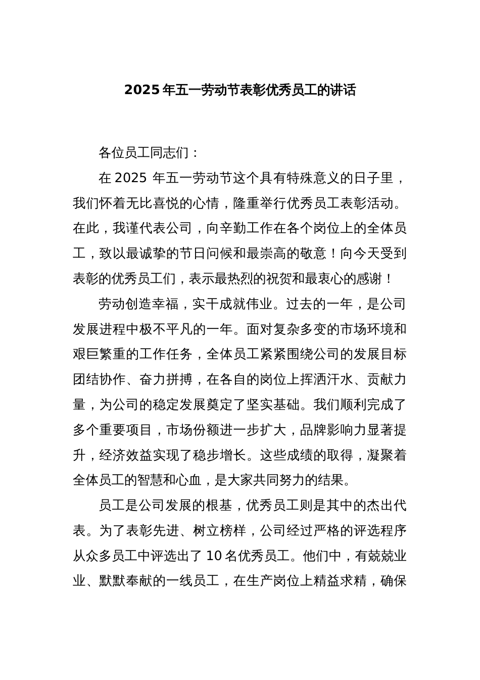 2025年五一劳动节表彰优秀员工的讲话_第1页