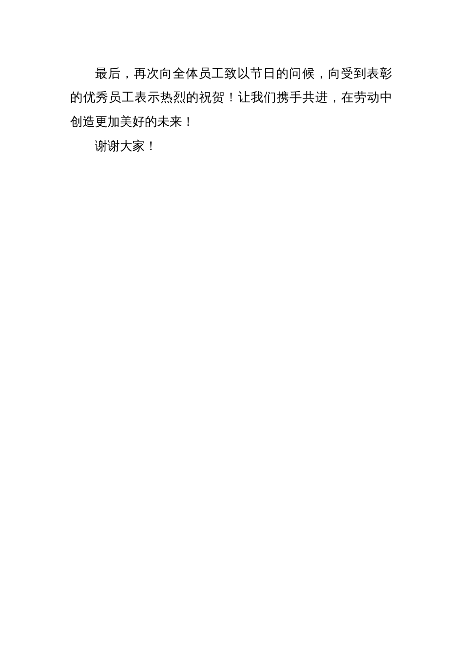 2025年五一劳动节表彰优秀员工的讲话_第3页