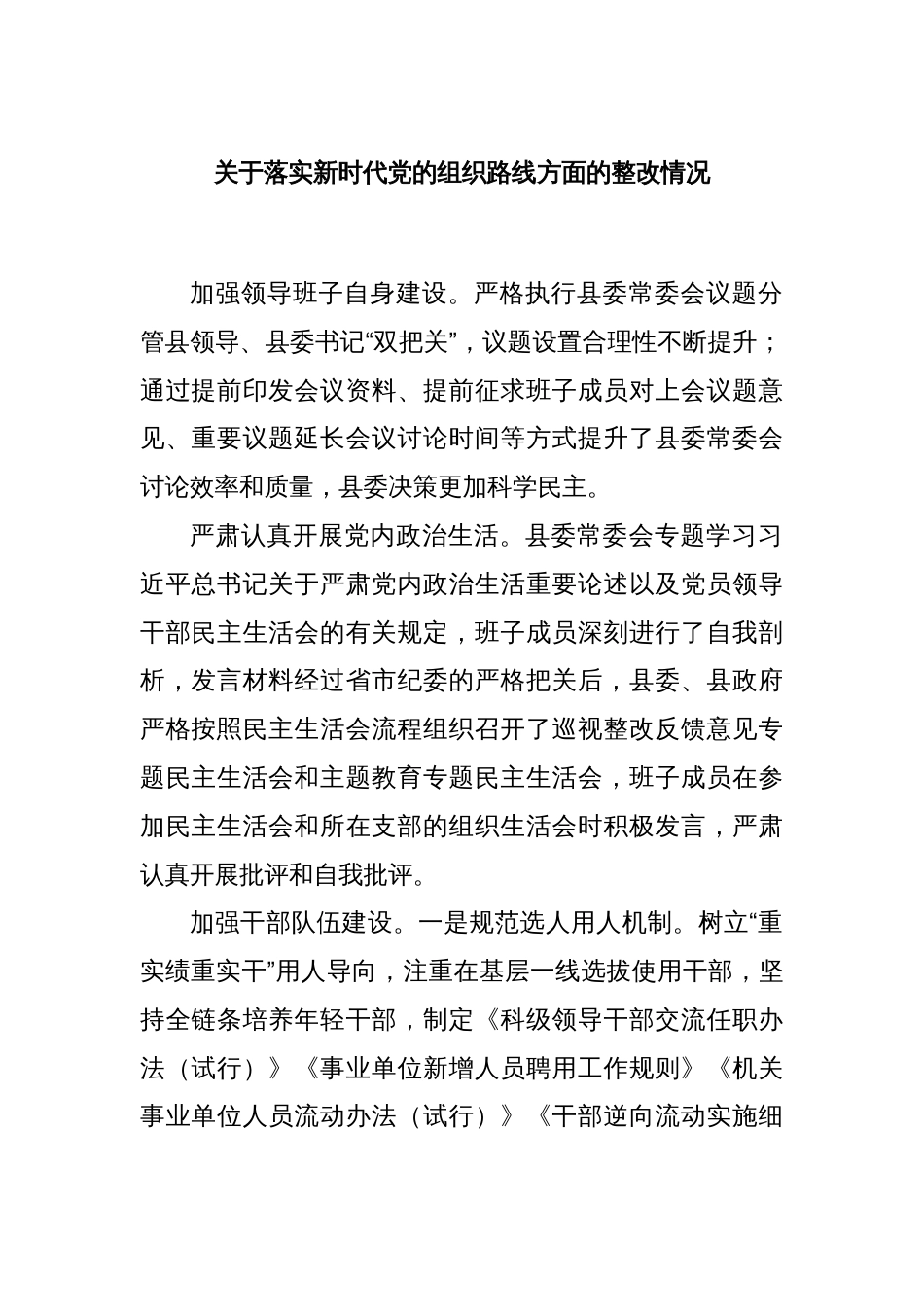 关于落实新时代党的组织路线方面的整改情况_第1页