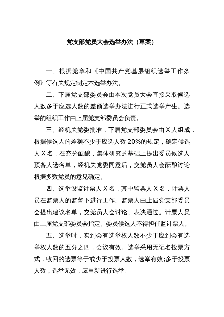 党支部党员大会选举办法（草案）_第1页
