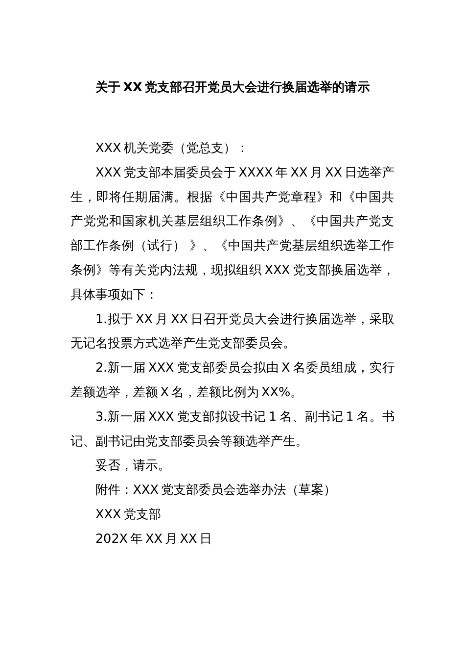 关于XX党支部召开党员大会进行换届选举的请示_第1页