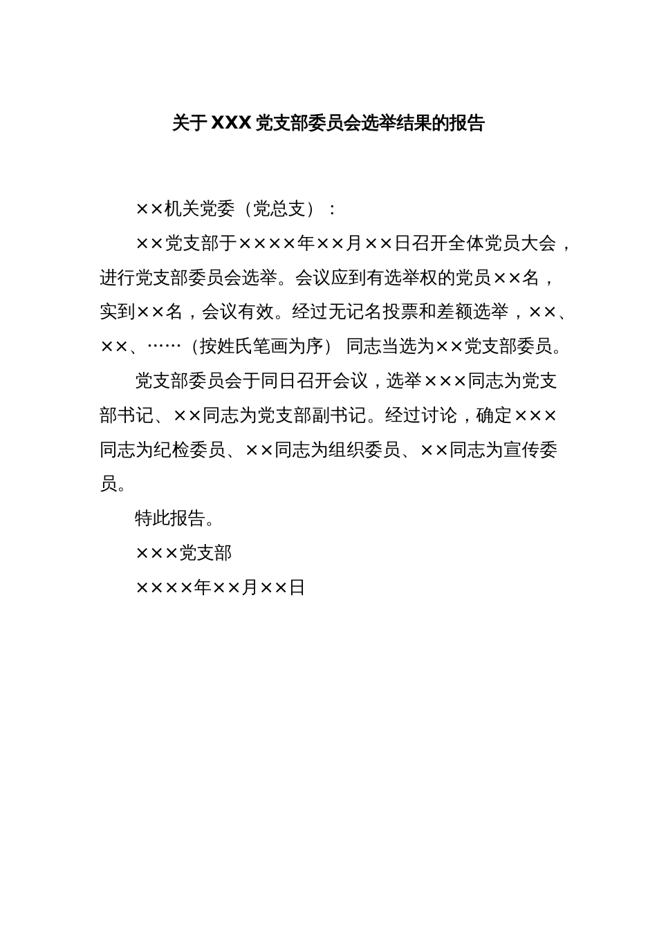 关于XXX党支部委员会选举结果的报告_第1页