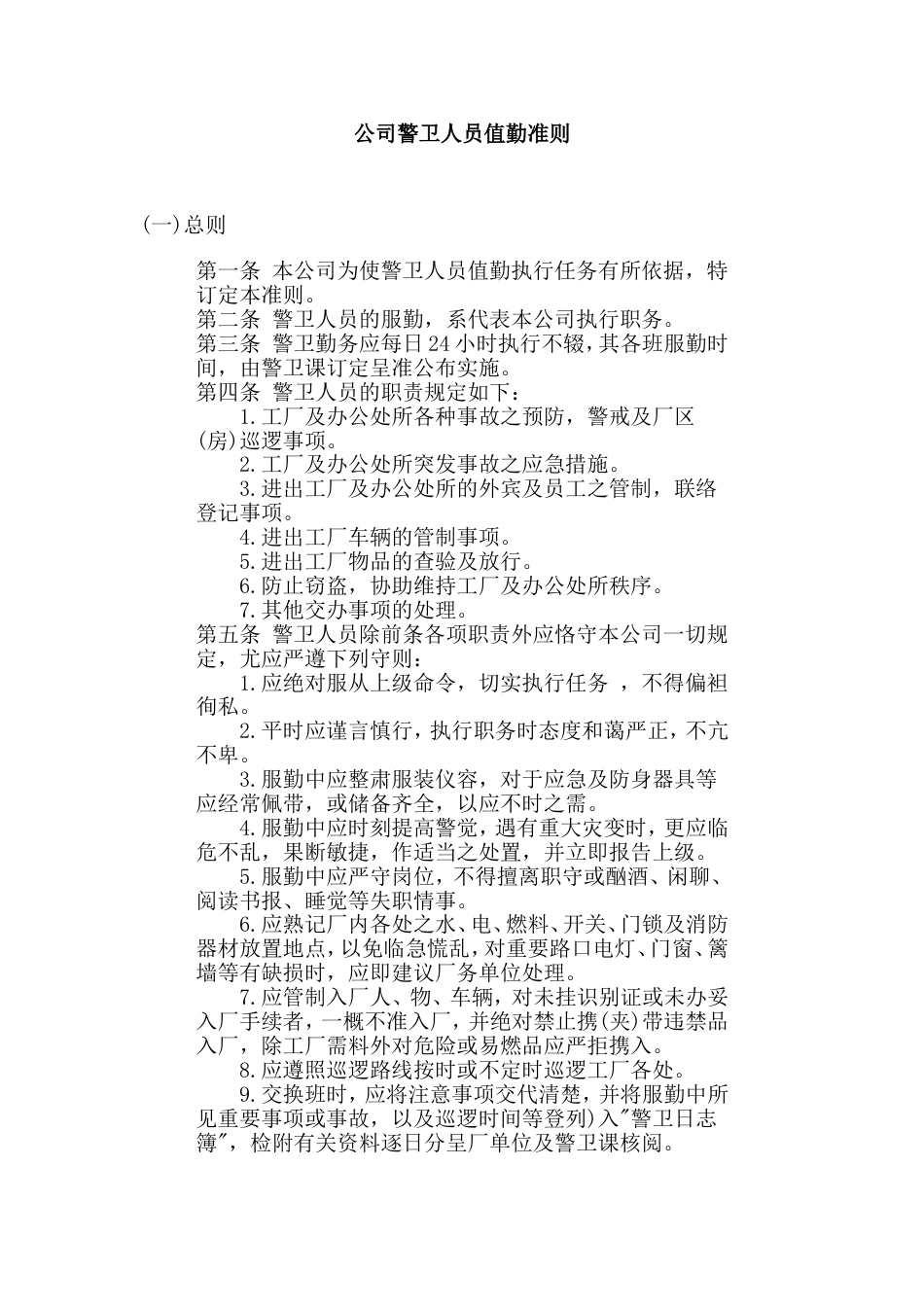 某公司警卫人员值勤准则_第1页
