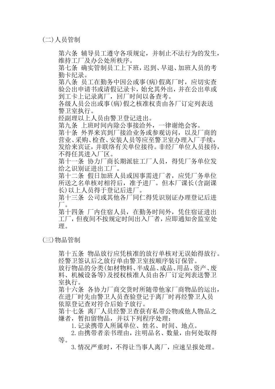 某公司警卫人员值勤准则_第2页
