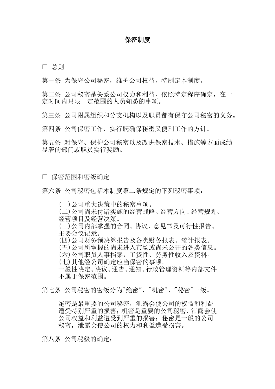 某公司保密制度_第1页