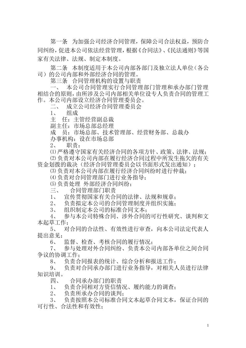 XX公司合同管理制度_第1页