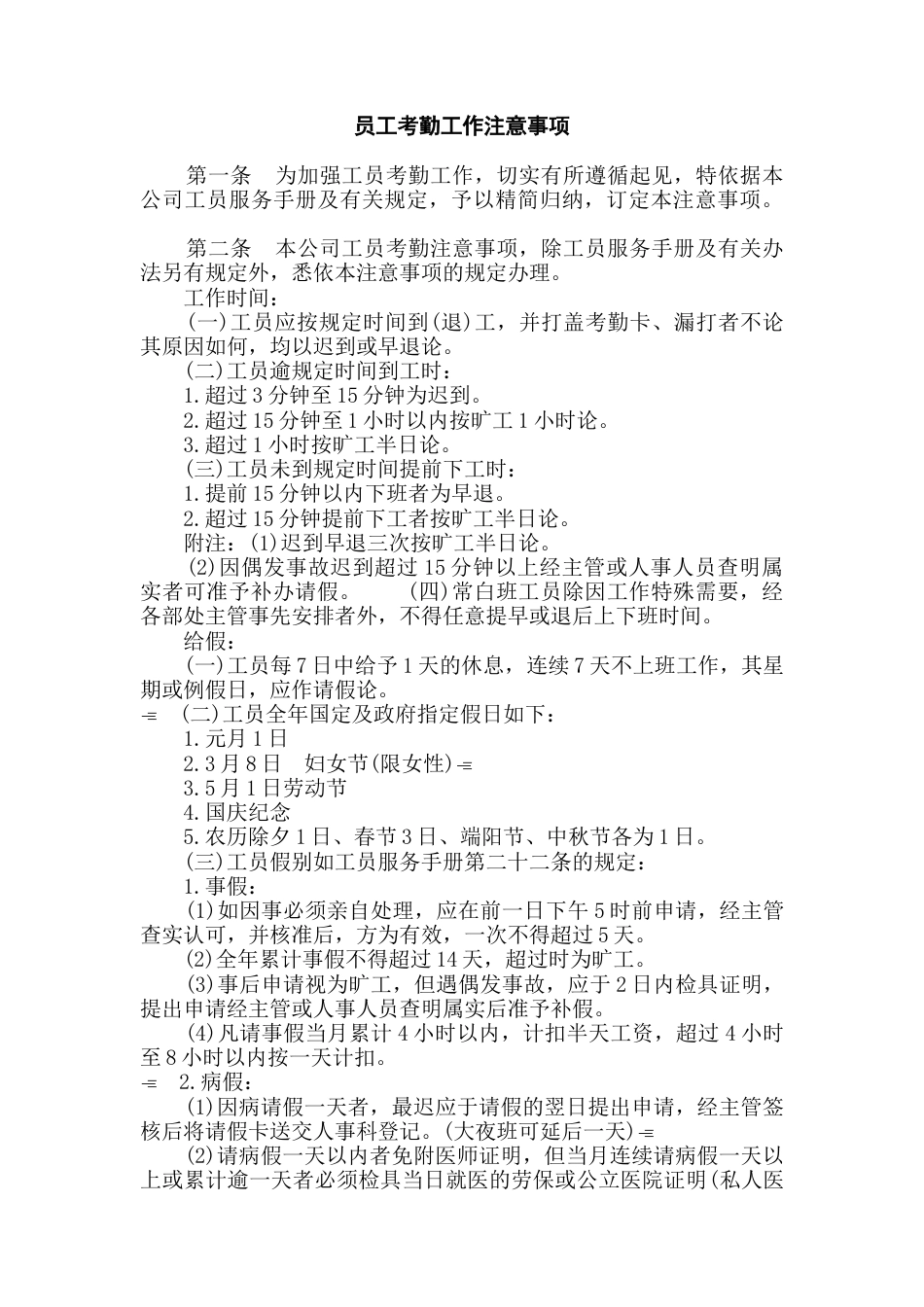 工员考勤工作注意事项_第1页