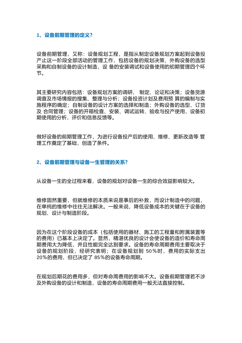 设备前期管理问答题含解析-6_第1页