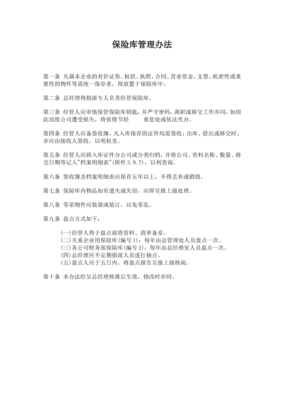 某公司保险库管理办法_第1页