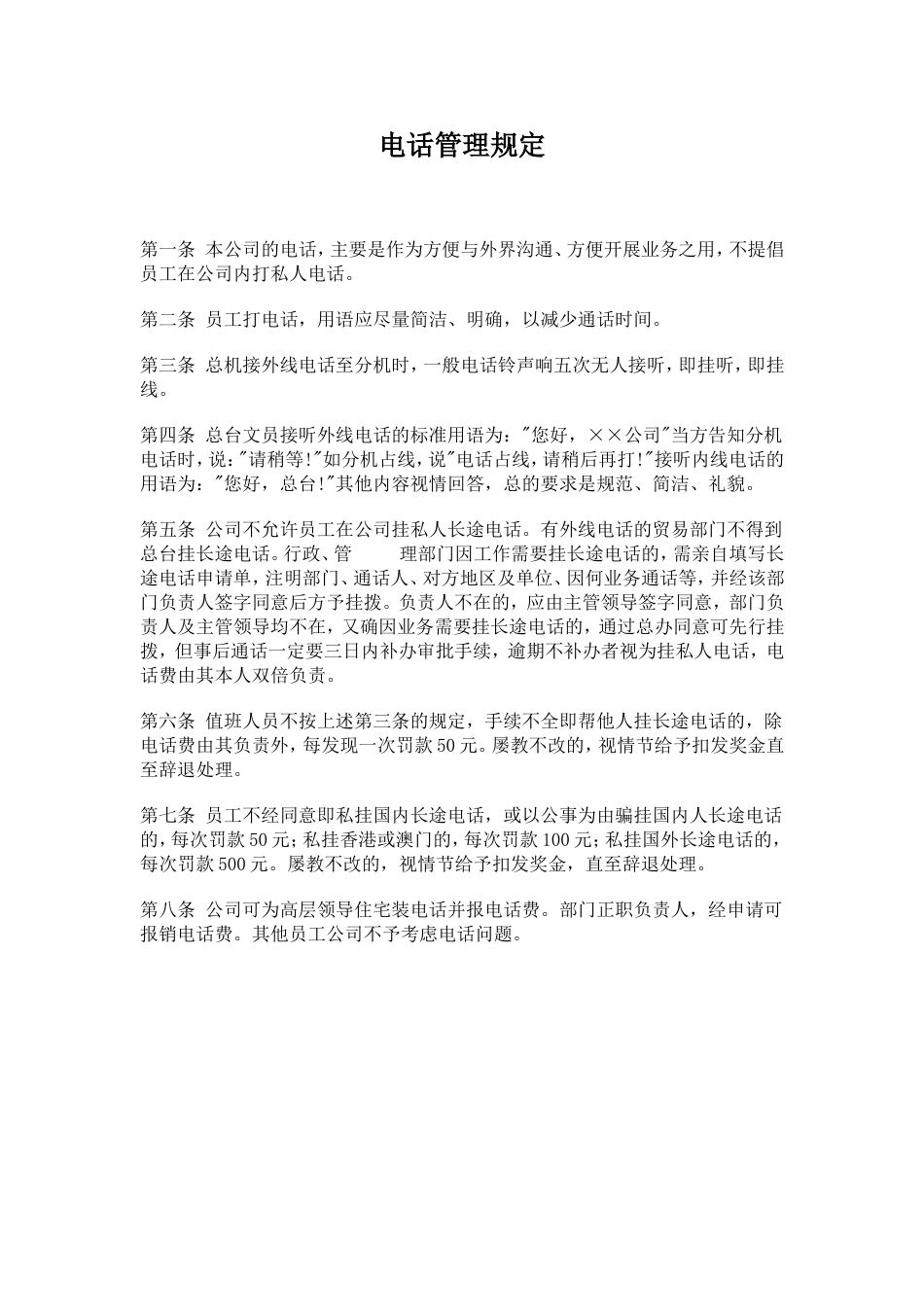 某公司电话管理规定_第1页