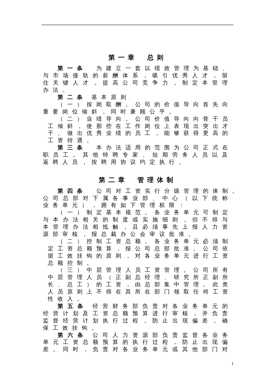 某企业工资管理办法_第1页