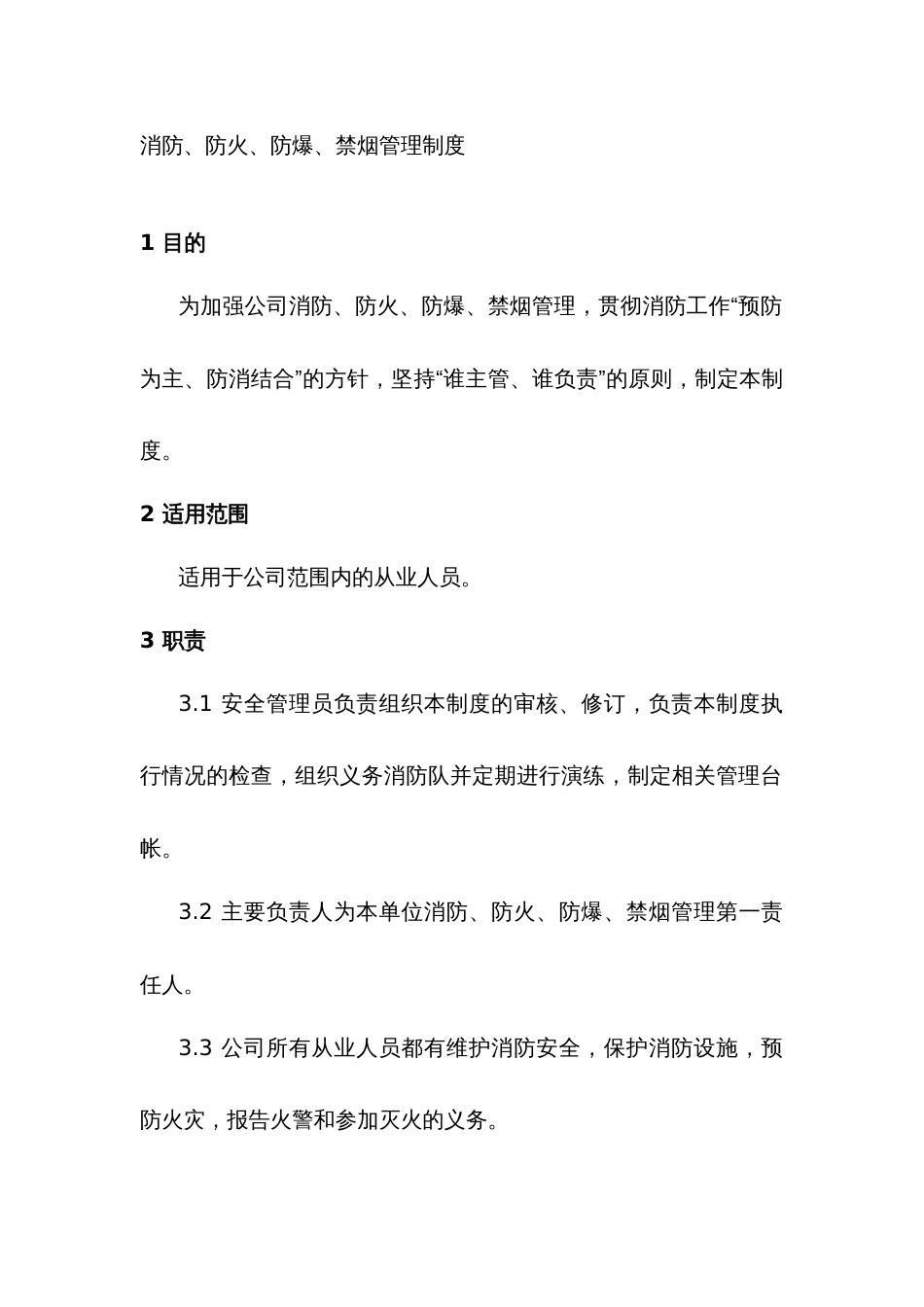某公司消防、防火、防爆、禁烟管理制度_第1页