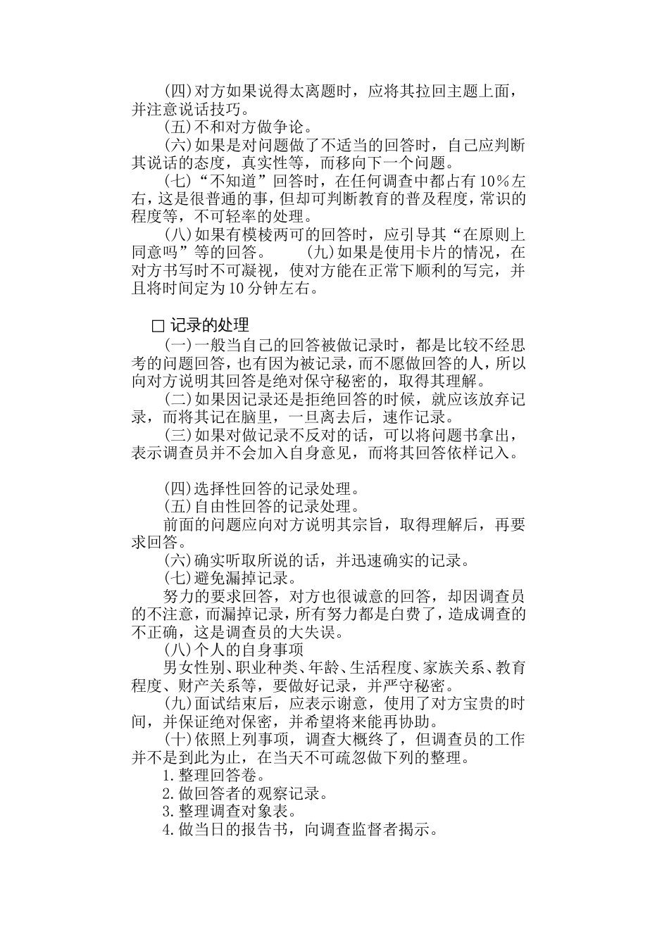 某公司个人调查实施方法_第2页