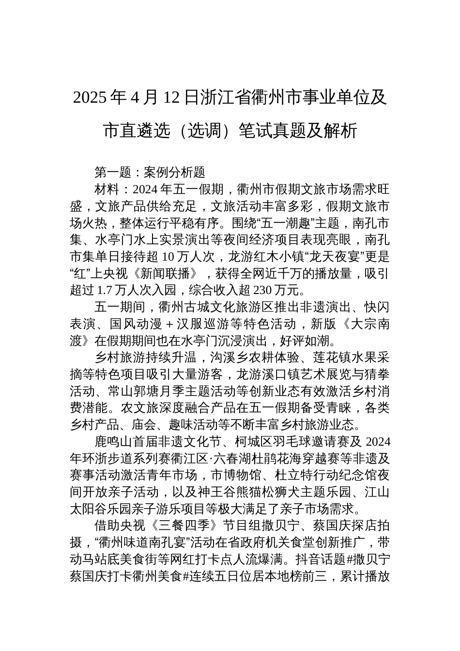 2025年4月12日浙江省衢州市事业单位及市直遴选（选调）笔试真题及解析_第1页