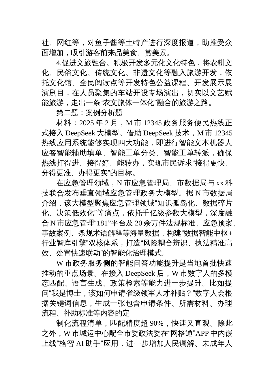 2025年4月12日浙江省衢州市事业单位及市直遴选（选调）笔试真题及解析_第3页
