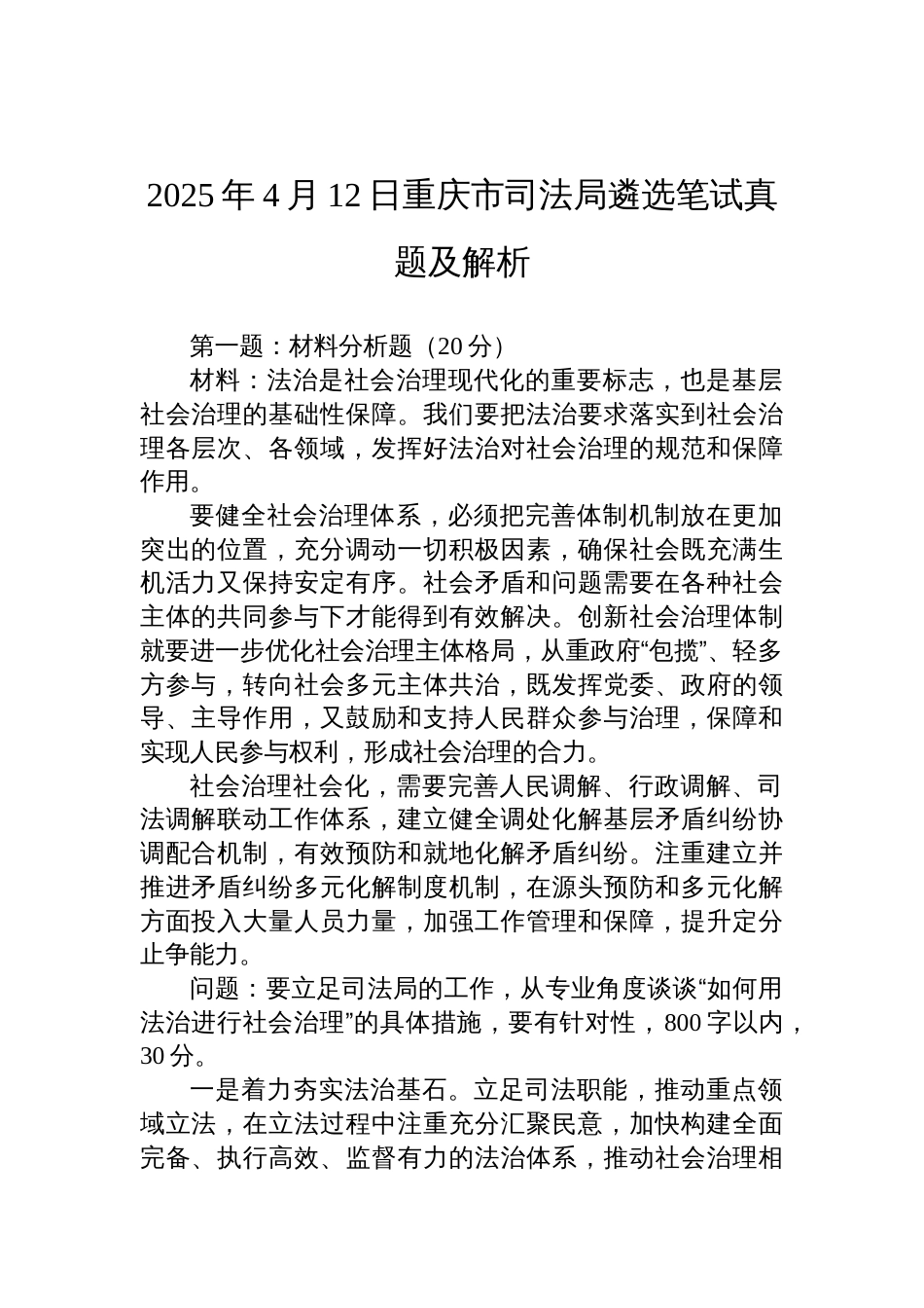 2025年4月12日重庆市司法局遴选笔试真题及解析_第1页