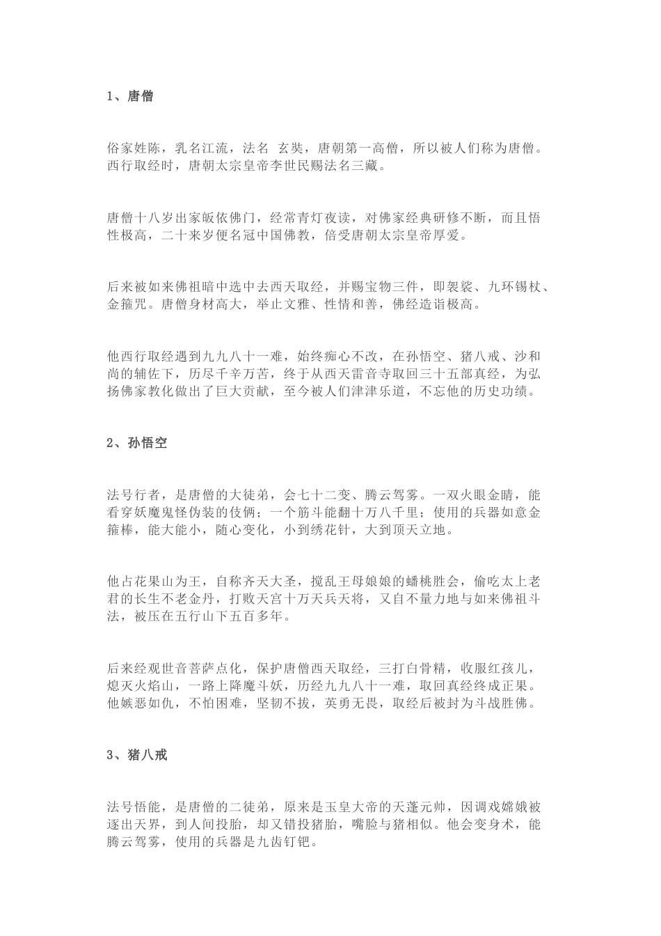小学语文《西游记》12个主要人物简介_第1页