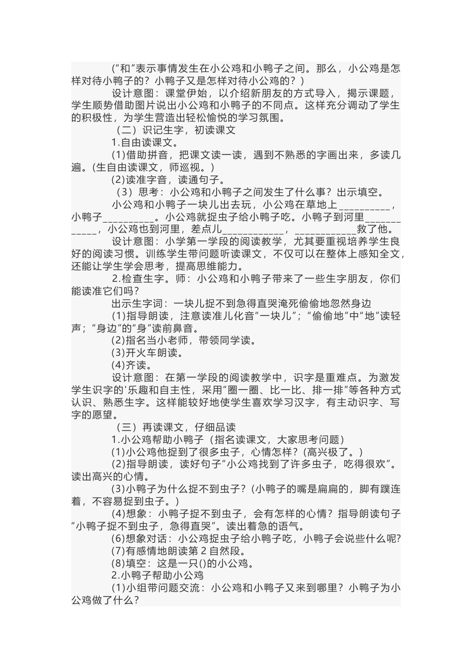 小学语文《小公鸡和小鸭子》说课稿范文_第2页