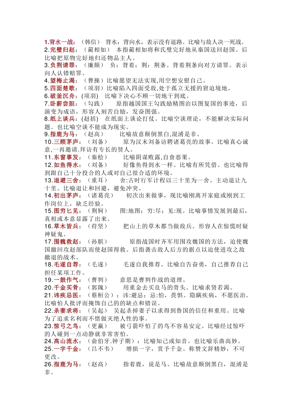 小学语文113个有关历史人物的成语_第1页
