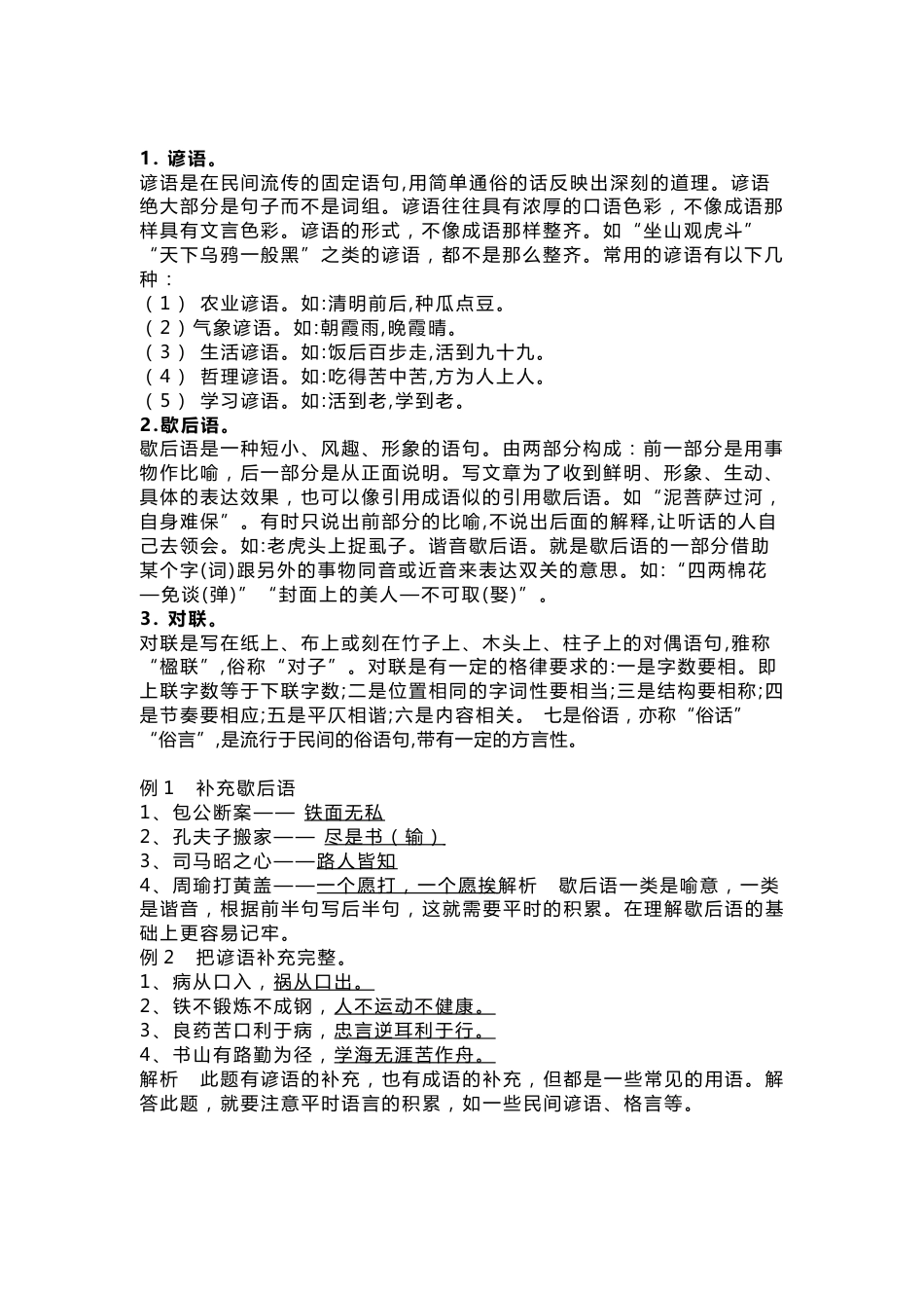 小学语文歇后语 、谚语 、对联知识要点及练习题_第1页